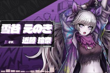 【トライブナイン】声優発表コメント 近藤玲奈さん（雪谷えのき役）