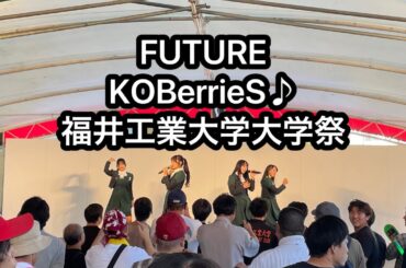 福井工業大学大学祭でKOBerrieS♪がすごくがんばった件 vlog #コウベリ