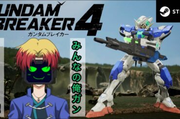 【#縦型配信】【#ガンブレ４】【steam版】みんなのガンプラみせて！【#カエデバイス / MkｰⅡ＆MkｰⅠ】【ガンダムブレイカー４】【#shorts #vtuber】