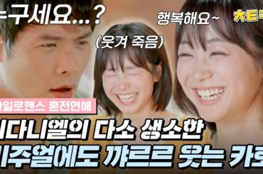 [EN/JP] [#혼전연애] "진짜 말 안 듣게 생겼다" 마사지 종료 후 다소 충격적(?) 비주얼의 최다니엘(チェダニエル)과 장난끼 가득~한 타카다 카호(高田夏帆)#치트키