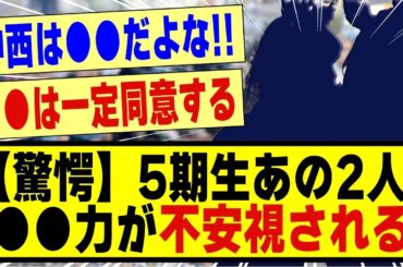 【驚愕】5期生のあの2人、、●●力が不安視される！！！！！！！！#乃木坂 #乃木坂スター誕生 #乃木坂配信中 #乃木坂工事中 #nogizaka46 #nogizaka #乃木坂5期生 #5期生
