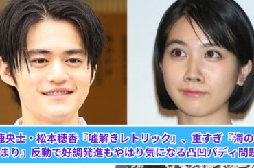 鈴鹿央士・松本穂香『嘘解きレトリック』、重すぎ『海のはじまり』反動で好調発進もやはり気になる凸凹バディ問題