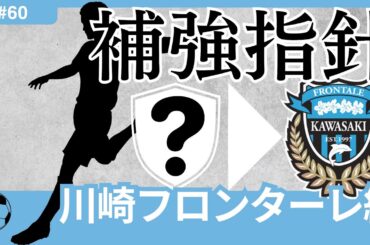 【川崎フロンターレ編/Jリーグ移籍展望】川崎・大変革の時？鬼木監督とともに作り上げた「フロンターレスタイル」を継承し、更に進化させる選手たち。