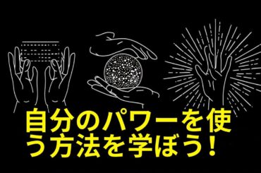 🌟エネルギーの使い方を学ぼう！あなたは秘密の力を十分に活用していません