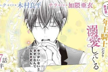 CV:木村良平 / 加隈亜衣 【漫画】『二度目の異世界、少年だった彼は年上騎士になり溺愛してくる』4巻 ＃17話後半