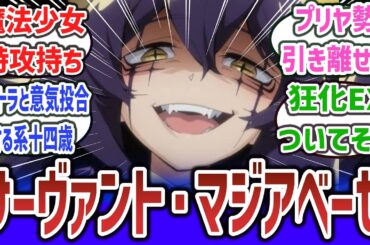 【まほあこ × FGO】「マジアベーゼがサーヴァントだったら」に対するネットの反応集！【魔法少女にあこがれて】【Fate Grand /Order】#fgo #fate #まほあこ