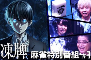 『凍牌〜裏レート麻雀闘牌録〜』放送記念「高津組麻雀勉強会」#1