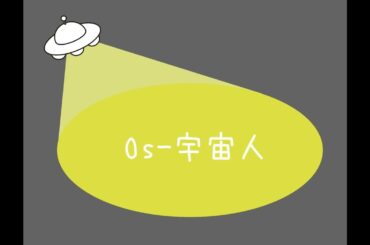【Cover】Os-宇宙人【歌ってみた】