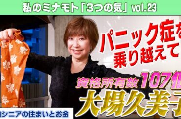 自分と向き合いパニック障害を克服！身体も心も健康にする大場流健康法を紹介【セラピスト大場久美子】