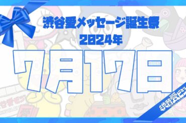 【2024年7月17日】渋谷愛メッセージ誕生祭♡【フル】