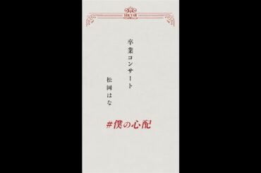 HKT48 松岡はな 18thシングル「僕はやっと君を心配できる」の発売を記念して、 #僕の心配