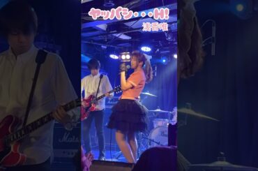 【ライブ映像】ヤッパシ・・・H! #shorts #浅香唯 #昭和歌謡 #森雪之丞 #akane_ebisawa