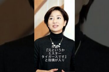 「失礼極まりない」野球知らない膳場貴子