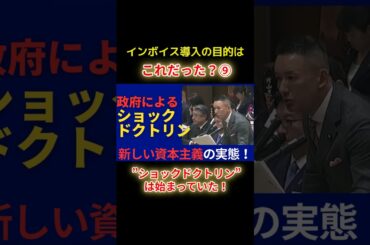 ショックドクトリンは始まっていたショートF9 #shorts #れいわ新選組 #山本太郎 #山本代表