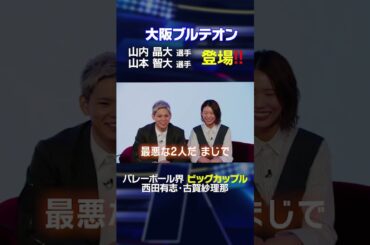 【大阪ブルテオン】山内晶大選手・山本智大選手登場に「最悪な2人ww」西田有志の裏側を暴露⁉️ #shorts #西田有志 #古賀紗理那