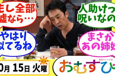 【おむすび】みんなの感想は？10月15日火曜【朝ドラ反応集】第12話 橋本環奈 麻生久美子 仲里依紗 佐野勇人 松本怜生 岡本夏美