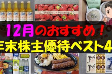 【年末】12月のおすすめ！年末株主優待ベスト44【株主優待】【貯金】
