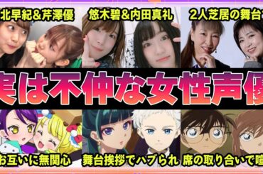 【声優】実は不仲だった女性声優5選