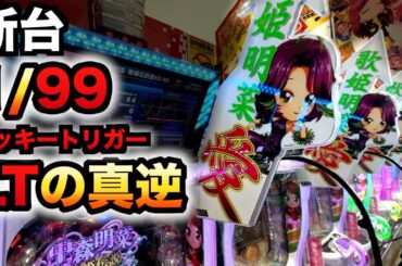 【新台】1/99甘デジ中森明菜愛はLT機の真逆？ブラックディーバラッキートリガーパチンコ実践歌姫伝説〜BLACK DIVA愛〜#1301