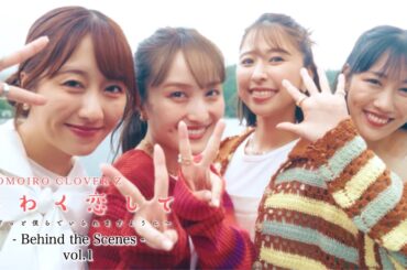 ももクロ【MV】やわく恋して 〜ずっと僕らでいられますように〜 -MV Behind the Scenes vol.1-