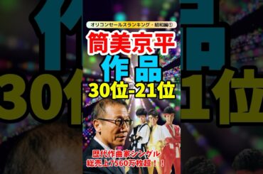 昭和ポップスの巨匠！筒美京平シングル売上ランキング30位～21位【昭和編①】