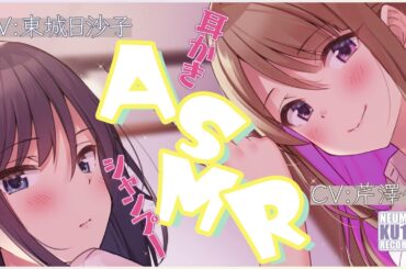 【ASMR・長時間】二人の美人美容師に耳かきや整髪をしてもらって幸せ過ぎる【CV.芹澤優、東城日沙子】