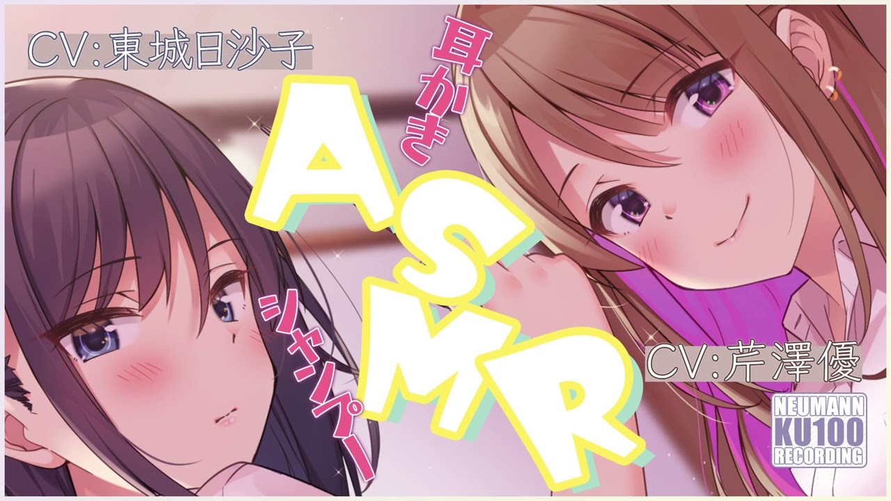 【ASMR・長時間】二人の美人美容師に耳かきや整髪をしてもらって幸せ過ぎる【CV.芹澤優、東城日沙子】 【ASMR・長時間】二人の美人美容師に耳かきや整髪をしてもらって幸せ過ぎる【CV.芹澤優、東城日沙子】