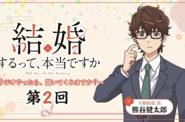 【第2回】TVアニメ「結婚するって、本当ですか」～ラジオやったら、聞いてくれますか？～