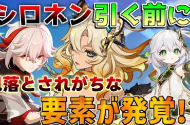 【原神】見落とし注意！無凸「シロネン」は「万葉」「ナヒーダ」より優先すべき？無凸最終評価【攻略解説】ナタ/5.1/ナヒーダ/万葉/評価