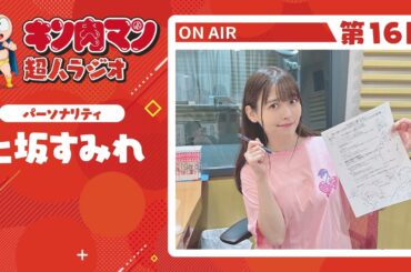 【キン肉マン超人ラジオ】Season1振り返り！！上坂さん一人喋り回＜第16回＞