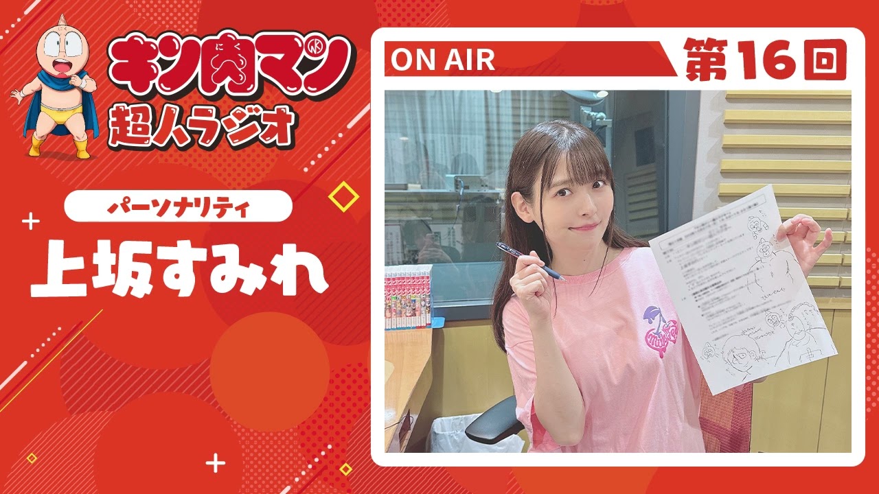 【キン肉マン超人ラジオ】Season1振り返り!!上坂さん一人喋り回<第16回> 【キン肉マン超人ラジオ】Season1振り返り!!上坂さん一人喋り回<第16回>