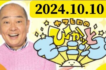 ヤマヒロのぴかッとモーニング 2024,10,10#1010#藤林温子#MBSアナウンサー）#安藤育敏