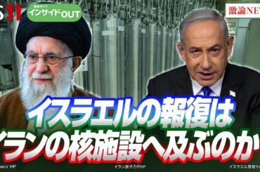 【中東情勢】イラン核施設への報復攻撃は？ 戦火を拡大するイスラエルと米大統領選 　ゲスト：田中 浩一郎（慶應義塾大学大学院教授）豊田 祐基子（ロイター通信日本支局長）10月14日OA　インサイドOUT