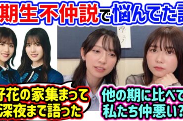 金村美玖と丹生明里、2期生不仲説に本気で悩んでいた真相を語る【文字起こし】日向坂46