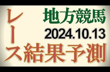 2024/10/13　地方競馬の競走結果を予測してみた