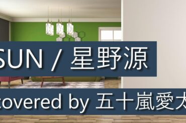 【SSWが歌ってみた】SUN / 星野源 covered by 五十嵐愛太