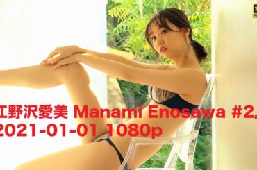 『江野沢愛美 Manami Enosawa #2』2021-01-01 1080p