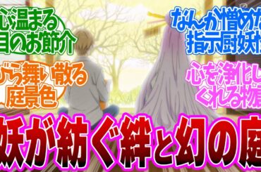 【 夏目友人帳 2話 】安定の面白さ！庭メンテを頼んでくいる妖怪じじいがなんか可愛いｗ第２話の読者の反応集【 アニメ 7期 漆 】