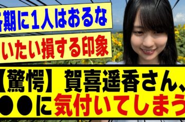 【驚愕】賀喜遥香さん、●●に気付いてしまう！！！！ #乃木坂46#nogizaka46 #nogizaka #賀喜遥香 #乃木坂工事中 #乃木坂 #乃木坂スター誕生 #乃木坂配信中 #乃木坂5期生