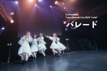 ｢ パレード ｣(2024.9.23 feelNEO Tokyo Oneman Live 2024" I wish ")full