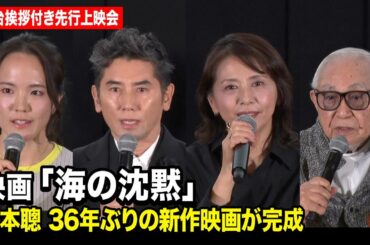 倉本聰 “36年ぶり”新作映画『海の沈黙』本木雅弘、小泉今日子らキャスト登壇　映画『海の沈黙』舞台挨拶付き先行上映会／記者会見
