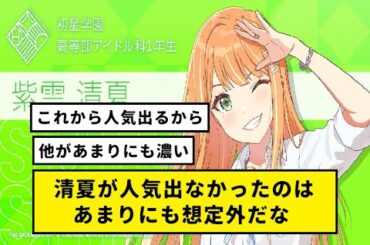 【学マス】清夏が人気出なかったのは想定外だな
