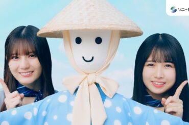 【日向坂46 小坂菜緒さん&上村ひなのさん出演】「自動車保険デビュー　ロードサービス」篇30秒（公式：ソニー損保の自動車保険CM）