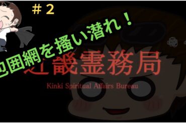 ＃２【近畿霊務局】包囲網を掻い潜れ！！　クリア　【ホラー】
