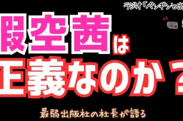 暇空茜は正義なのか？