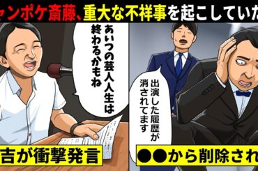 【99％確定】ジャンポケ斎藤...やはり重大な不祥事を起こしていた。