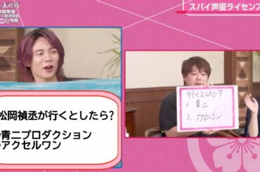 Q 松岡禎丞が移籍するとしたら「青二」or「アクセルワン」【夜桜さんちの大作戦】