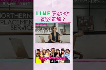 #LINE アイコンの正解を教えて！！ #川口葵 #スマホと私のリアルライフ