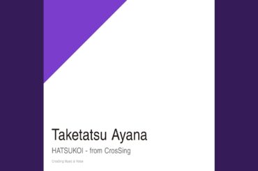 はつこい - from CrosSing