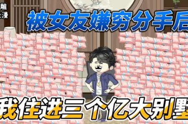 [MULTI SUB] 都市动画【女友嫌穷分手后，我住进三个亿大别墅】我把我爸吊在树上打了七天七夜后，他终于承认了自己是世界首富！#沙雕动画 #SDQM